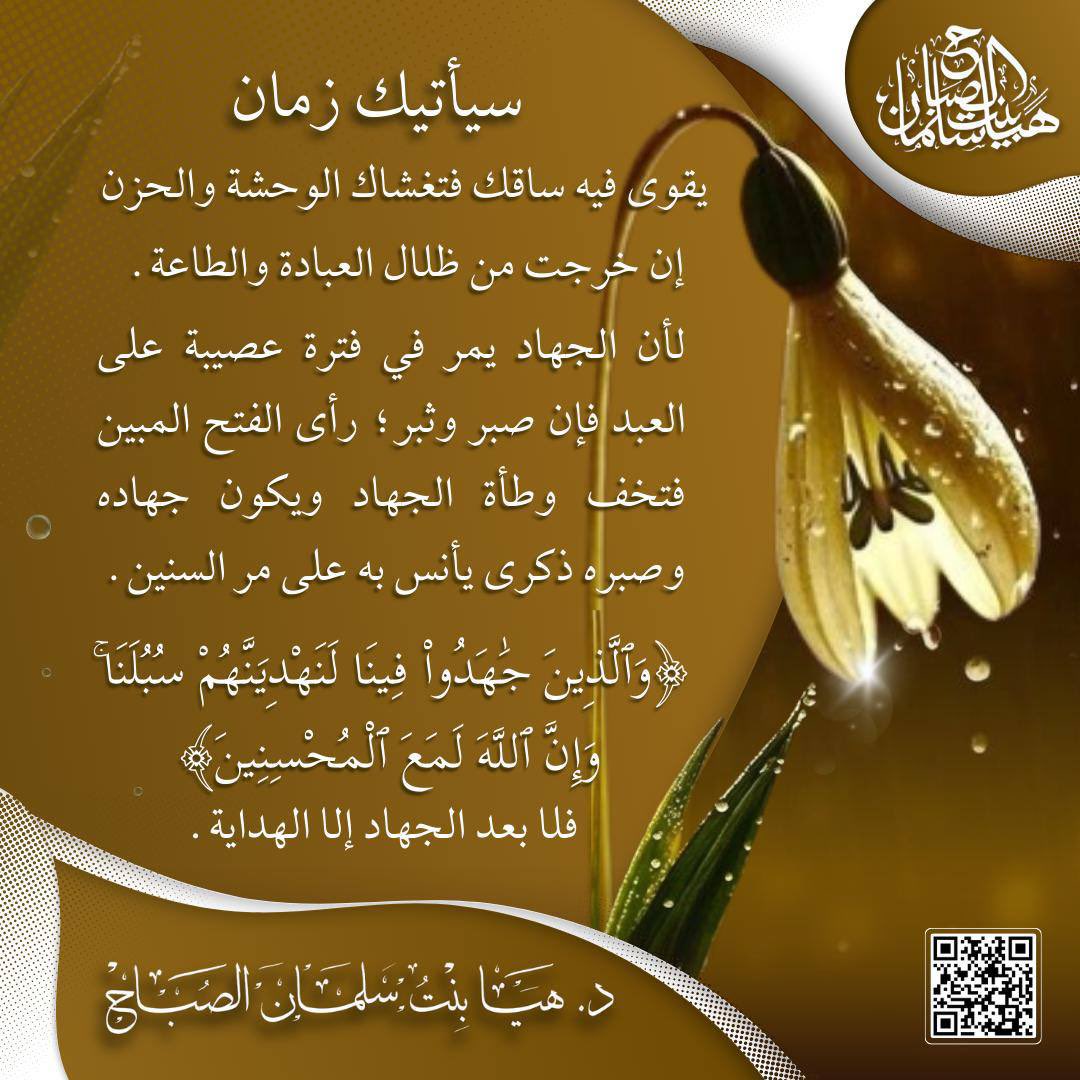 ﴿وَالَّذينَ جاهَدوا فينا لَنَهدِيَنَّهُم سُبُلَنا وَإِنَّ اللَّهَ لَمَعَ المُحسِنينَ﴾