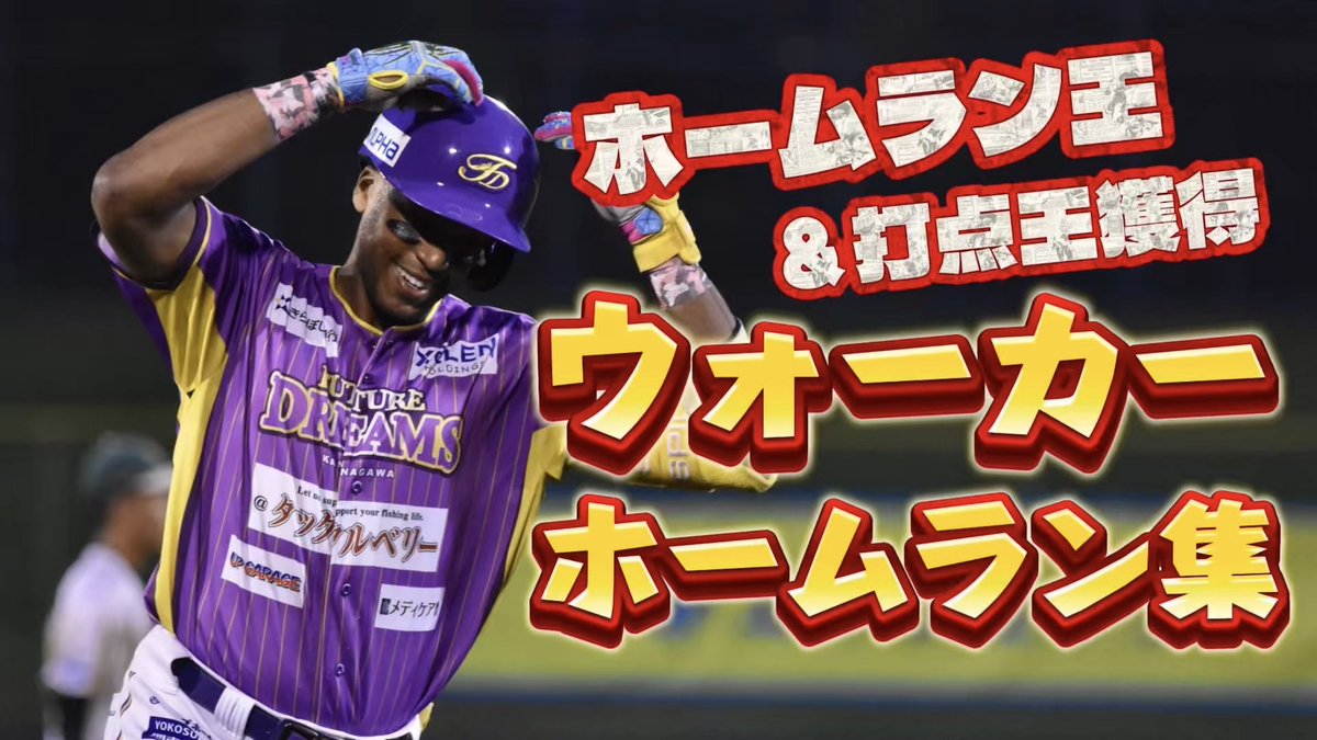 【公式YouTube更新情報🎥✨】

途中加入で「最多本塁打」「最多打点」の
二冠を達成した #ウォーカー 選手の豪快ホームラン集🚀🫶🔥

⬇️ぜひご覧ください👀
youtu.be/MpO7xytPxLA
#OVERTHETOP
#神奈川フューチャードリームス
#k_futuredreams #BCリーグ