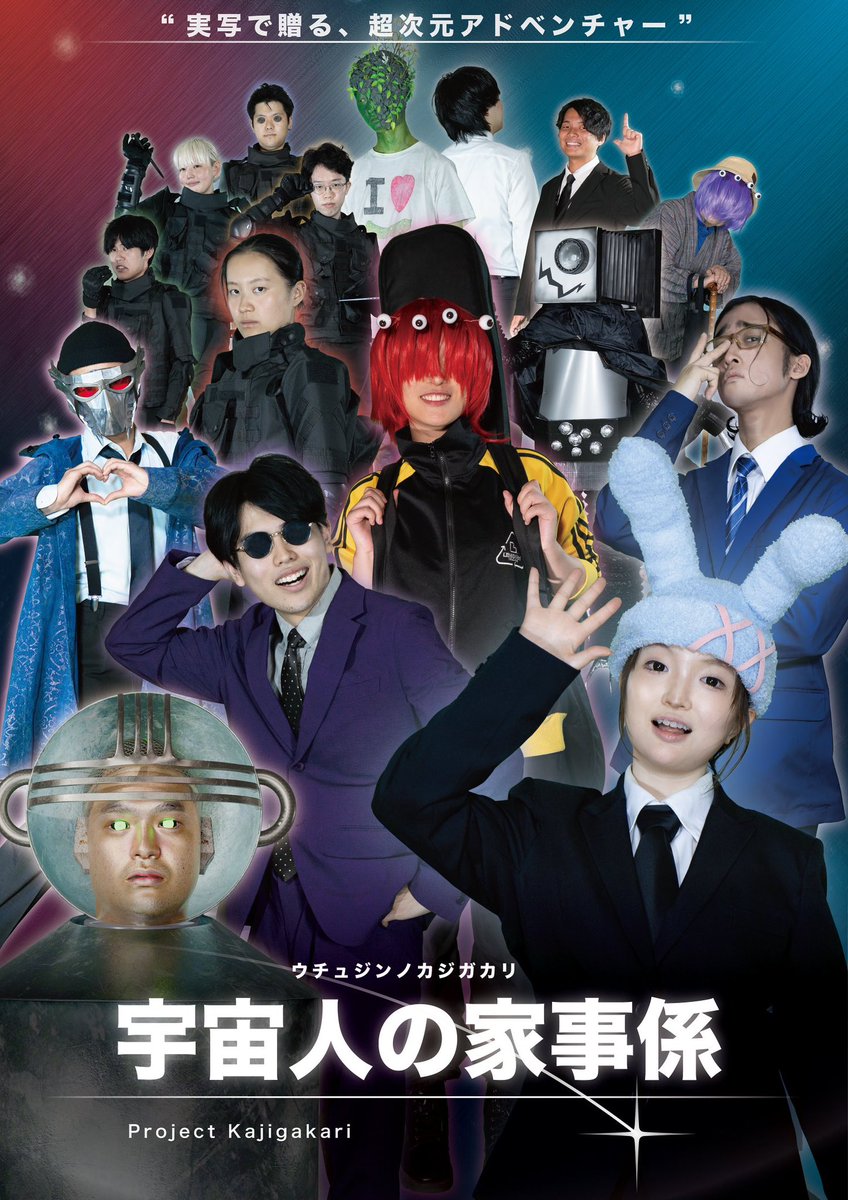 ”実写で贈る、超次元アドベンチャー”
『#宇宙人の家事係』🧹
実写版ポスター、、ついに完成しました！

エピソード0の制作などの活動を行ってきましたが、
来年度には本格的に制作をはじめ、27年春のリリースを目指しています！

どうぞ、ご期待ください🍳
#ゲーム制作
#家事係の世界展
#藝祭2025