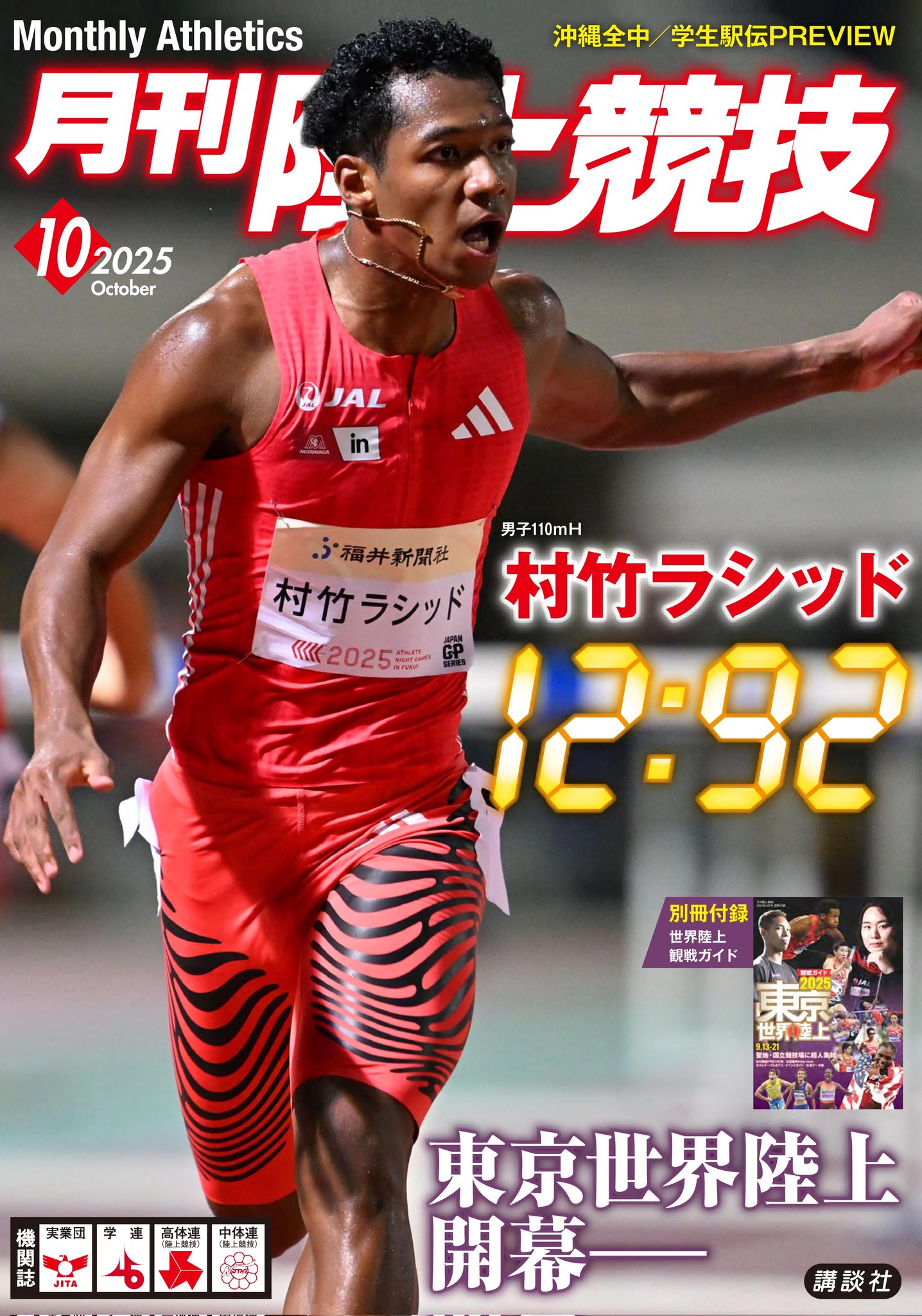 月刊陸上競技2011年(1月号～12月号) 陸上競技 11月号 (発売日2011年10月14日) | 雑誌/定期購読の予約