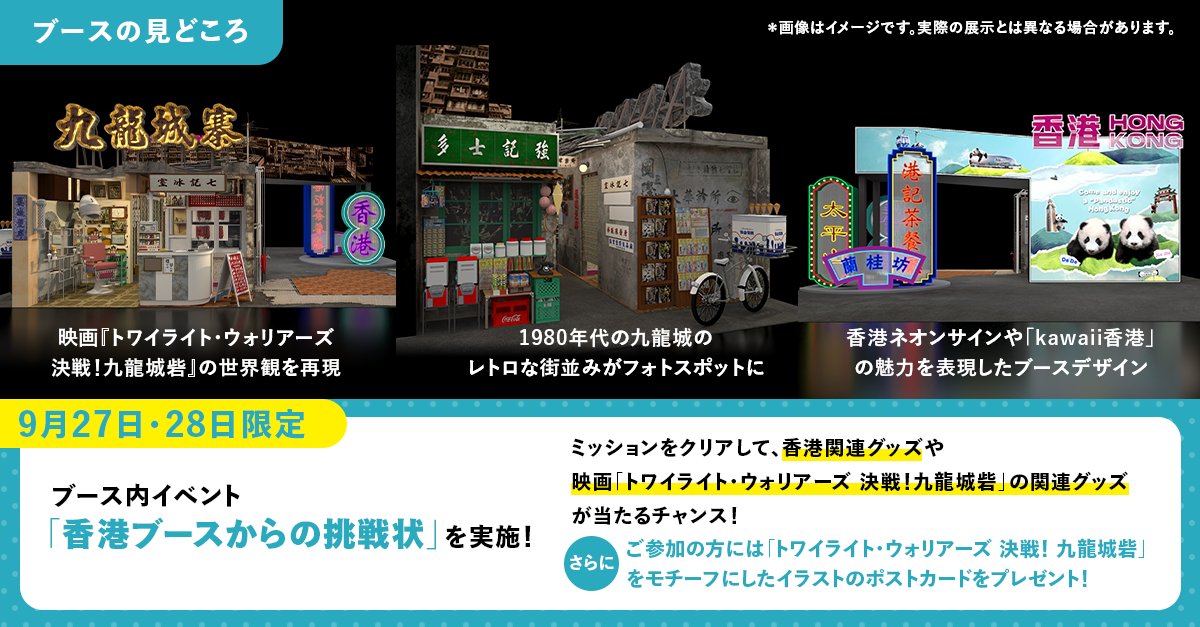 「ツーリズムEXPOジャパン2025」（愛知県）に​香港政府観光局がブースを出展！！​🎁 フォロー＆RT📮プレゼントキャンペーン開催！ 🎁​

今年の香港政府観光局ブースにちなんで​映画『トワイライト・ウォリアーズ 決戦！九龍城砦』の​✨ポストカード3枚セット✨を抽選で【20名様】にプレゼント！​

​✅