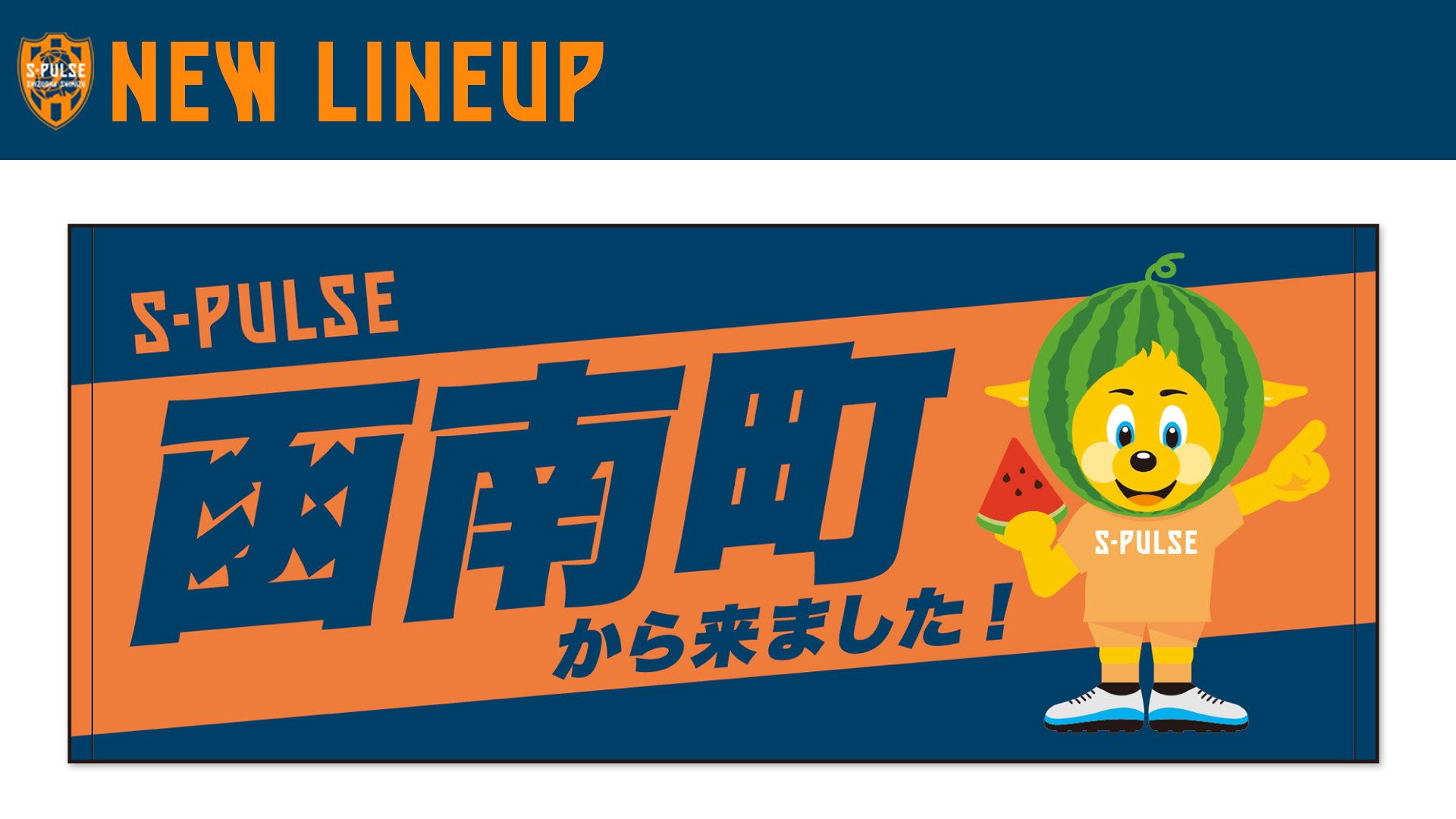 サマーセール！！激レア　清水エスパルス　応援グッズセット 出陣式に向けた新商品発売のお知らせ | 清水エスパルス公式WEBサイト