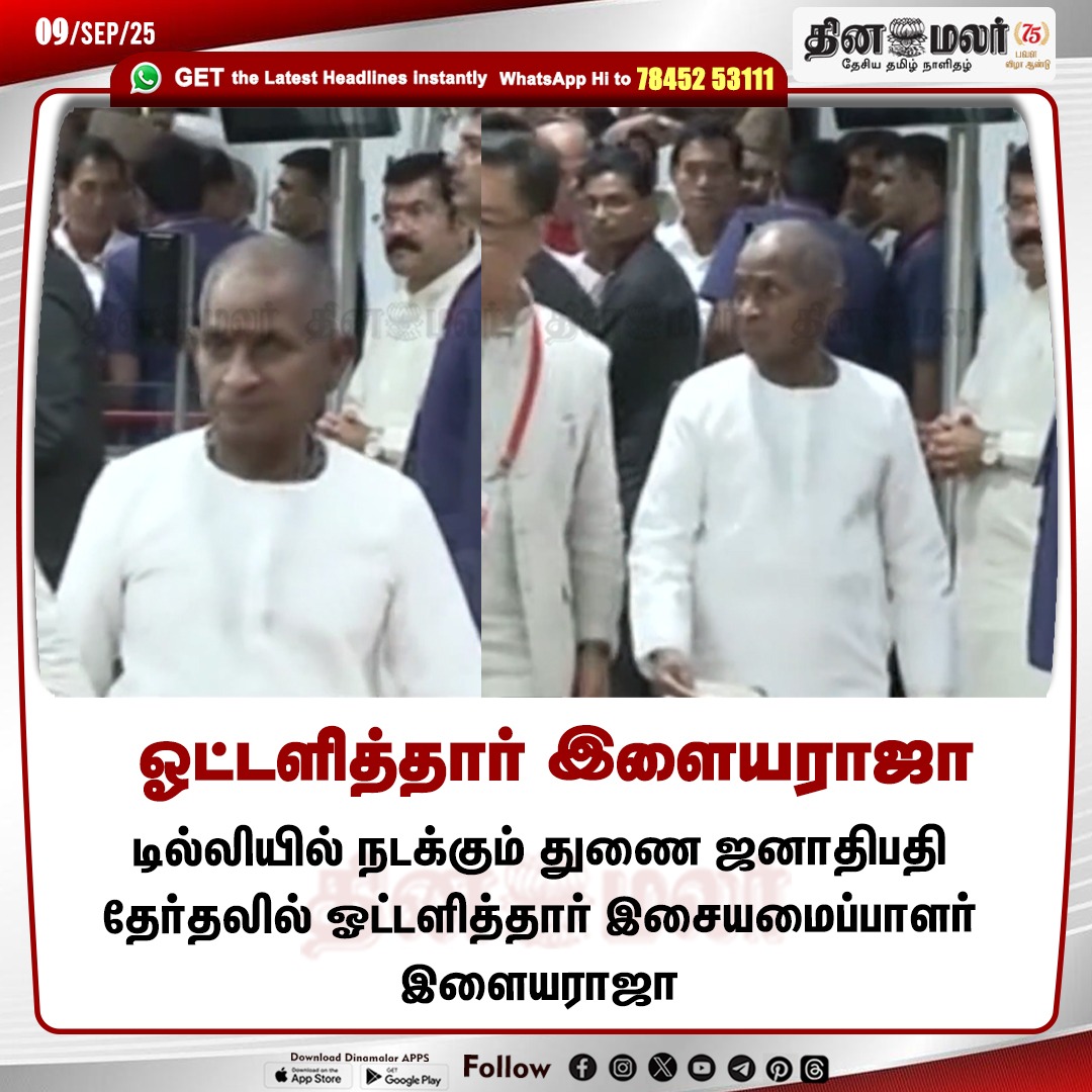 dinamalarweb's tweet image. ஓட்டளித்தார் இளையராஜா
 #Ilayaraja | #Musiccomposer  |#VicePresident | #VicePresidentialElection2025 | #voted  
dinamalar.com