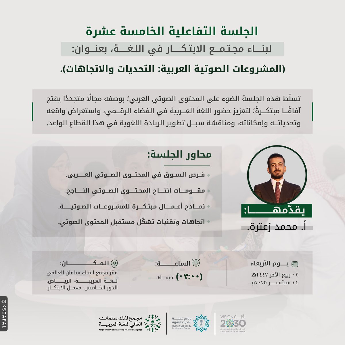 KSGAFAL's tweet photo. نلقاكم في فضاء لغوي متجدد، في جلسة تفاعلية، عنوانها: (المشروعات الصوتية العربية: التحديات والاتجاهات)، ينظمها #مجمع_الملك_سلمان_العالمي_للغة_العربية ضمن سلسلة جلساته التفاعلية لبناء #مجتمع_الابتكار في اللغة.
للتسجيل: 
https://t.co/B0cJGh94Sz
#برنامج_تنمية_القدرات_البشرية https://t.co/ugVXeToN7h
