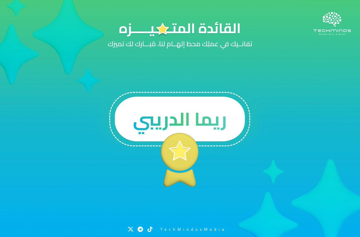 يسر نادي عقول تقنيّة تهنئة القائدة ريما الدريبي على حصولها على لقب القائدة المتميزة⭐️ 
وذلك تقديرًا لجهودها القيادية وإسهاماتها المتميزة متمنين لها دوام التوفيق والنجاح
