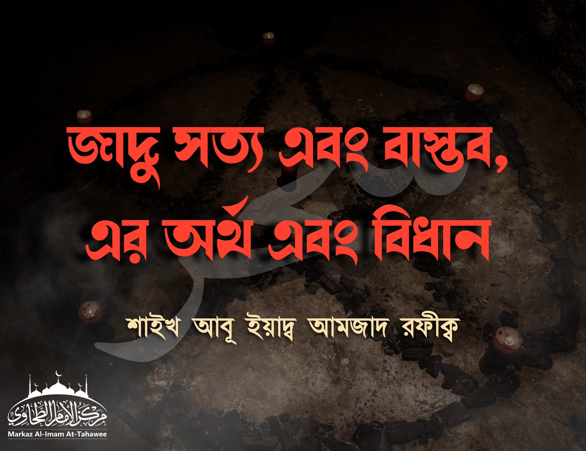 জাদু সত্য এবং বাস্তব, এর অর্থ এবং বিধান

শাইখ আবূ ইয়াদ্ব আমজাদ রফীক্ব

markaztahawee.com/2025/09/07/mag…