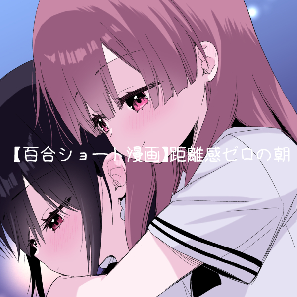 TikTokに百合ショート漫画を投稿しました!
↓
https://t.co/y6Dk9lObDn 