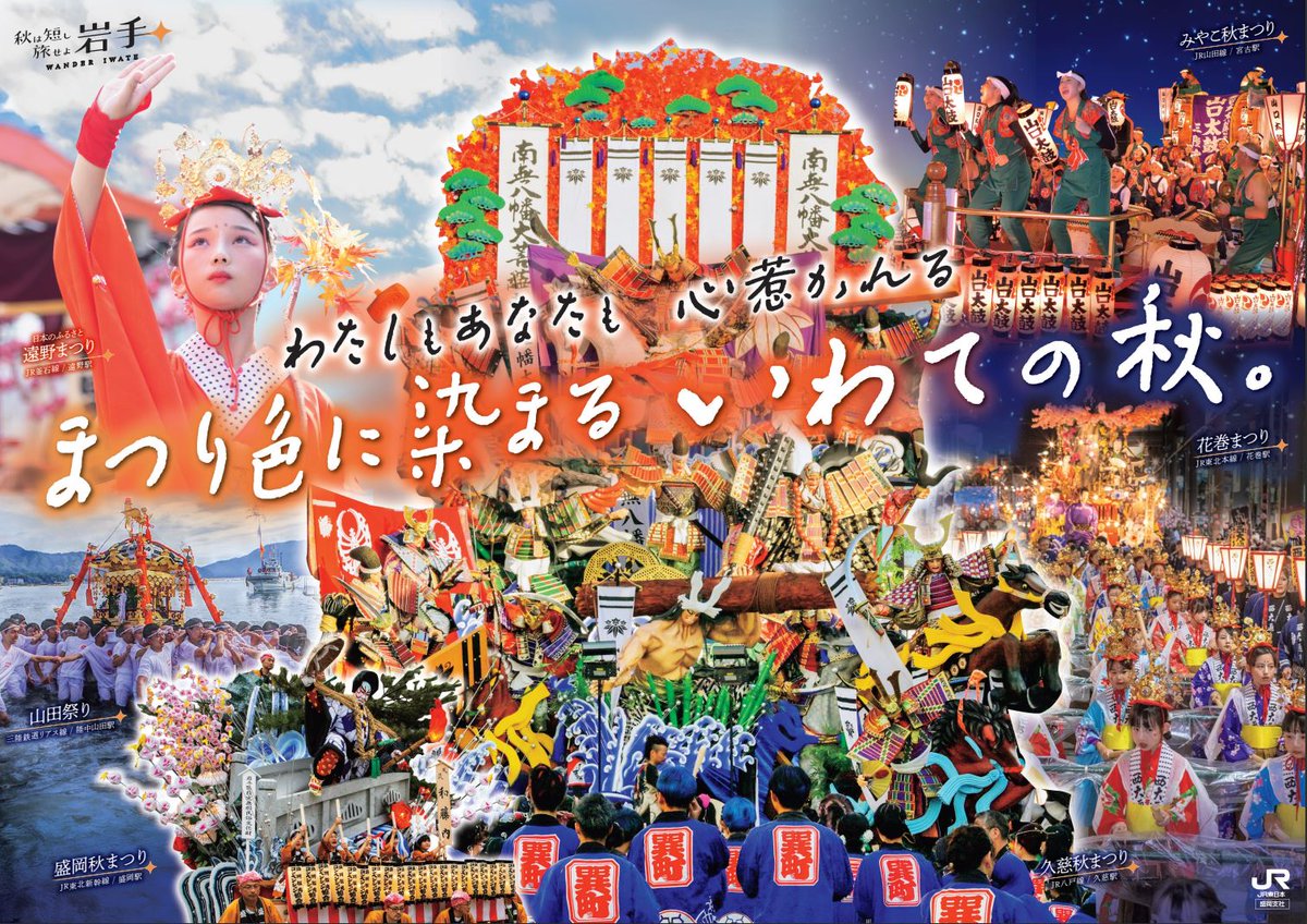 ／ 
 秋は短し旅せよ岩手 WANDER IWATE 
 🍁秋祭り情報🍁
＼   
岩手県は、脈々と受け継がれている地域に根差した秋祭りが県内各地で開催されます。特設サイトでは、秋祭り特集ページもございますので、是非ご覧ください。
iwate-kankocp.jp/festival/index…