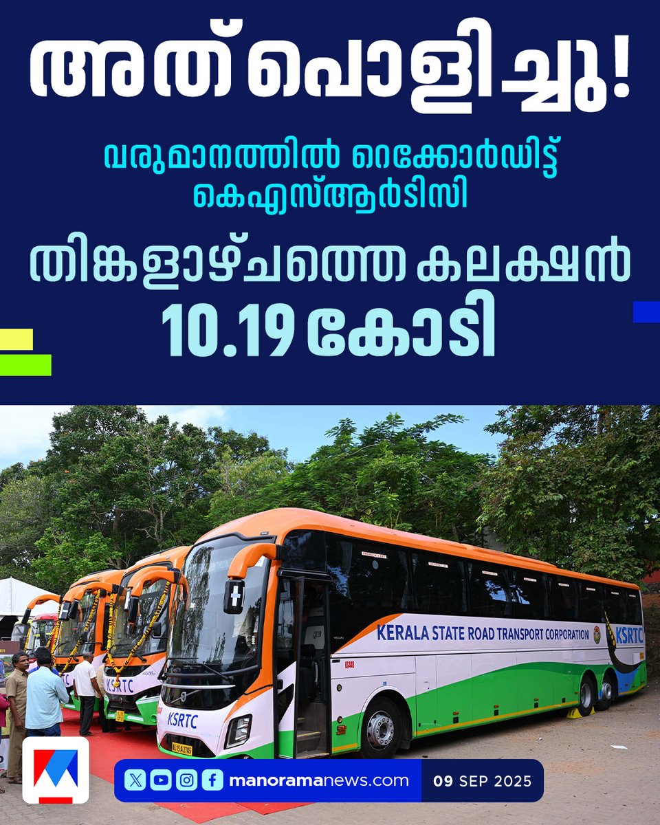 manoramanews's tweet image. വരുമാനത്തില്‍ റെക്കോര്‍ഡിട്ട് കെഎസ്ആര്‍ടിസി
#ksrtc #ksrtcbus #ksrtcupdates