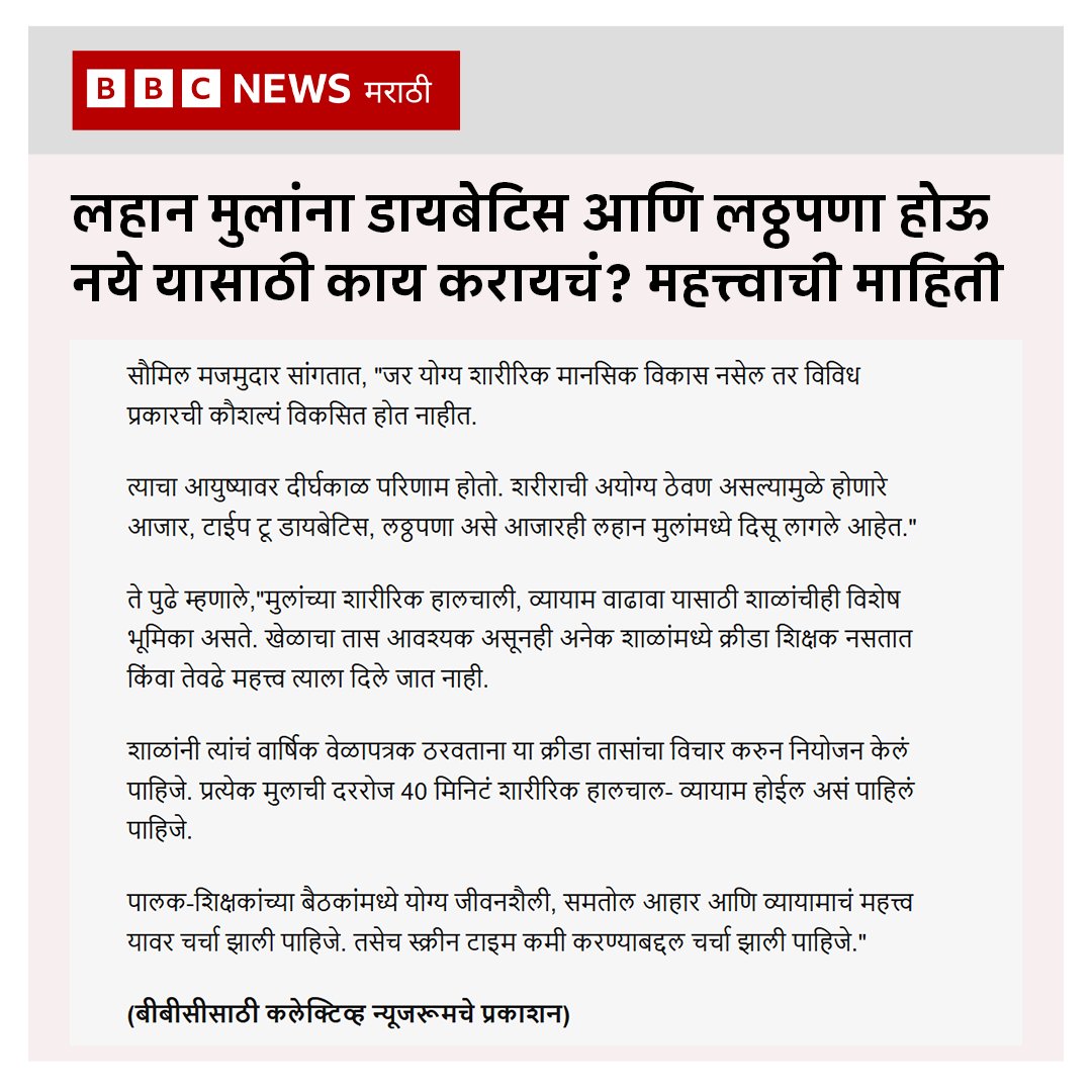 Childhood obesity &amp; diabetes are on the rise. The solution? Healthy habits, balanced diets &amp; 40 mins of daily play.

In a <a href="/BBCMarathi/">Top Marathi News</a> feature by <a href="/onkark2a/">Onkar Karambelkar</a>, our Founder <a href="/saumilmajmudar/">Saumil Majmudar</a> highlights why daily play is key to children’s well-being.

Read: bit.ly/3JMOiIP
