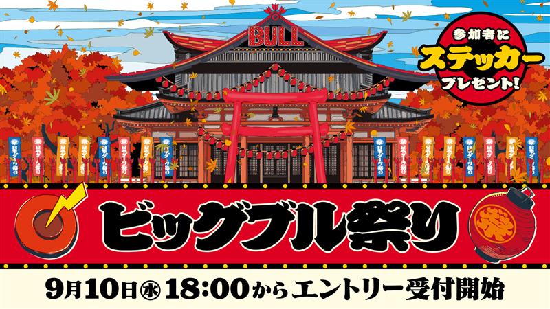 🚨#ダーツ祭り 緊急告知🚨
パーティゲーム「ビッグブル」を使用したシングルトーナメント「ビッグブル祭り」開催決定！

dartslive.com/matsuri/jp/tou…

2日間で“3大会”実施。最大4回戦を勝ち抜き、目指せビッグブルマスター🎯
エントリーは明日9/10（水）18:00より開始します📣