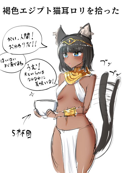 腹ペコ褐色エジプト猫耳娘