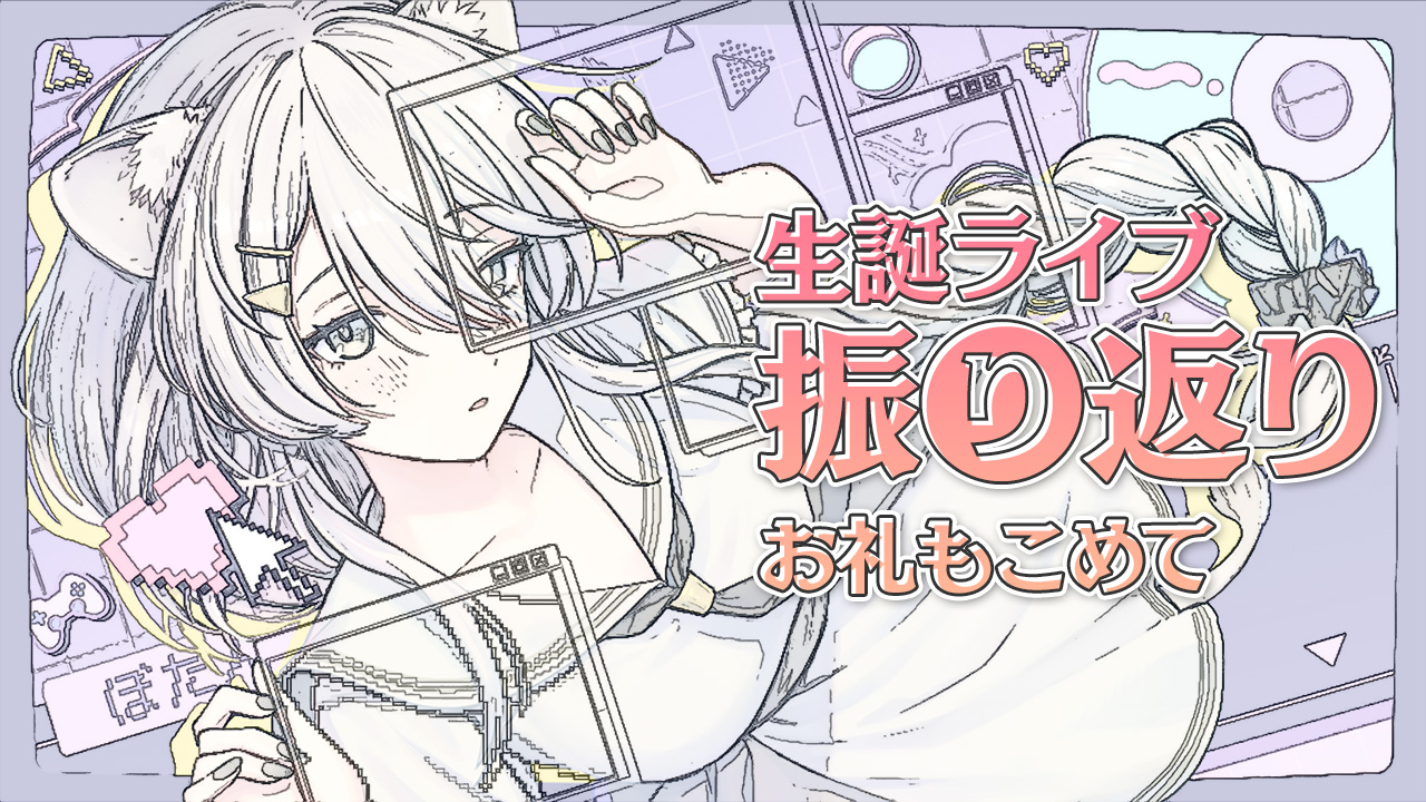 獅白ぼたん♌ 誕生日記念グッズ発売！&新曲『がおってこ！』で