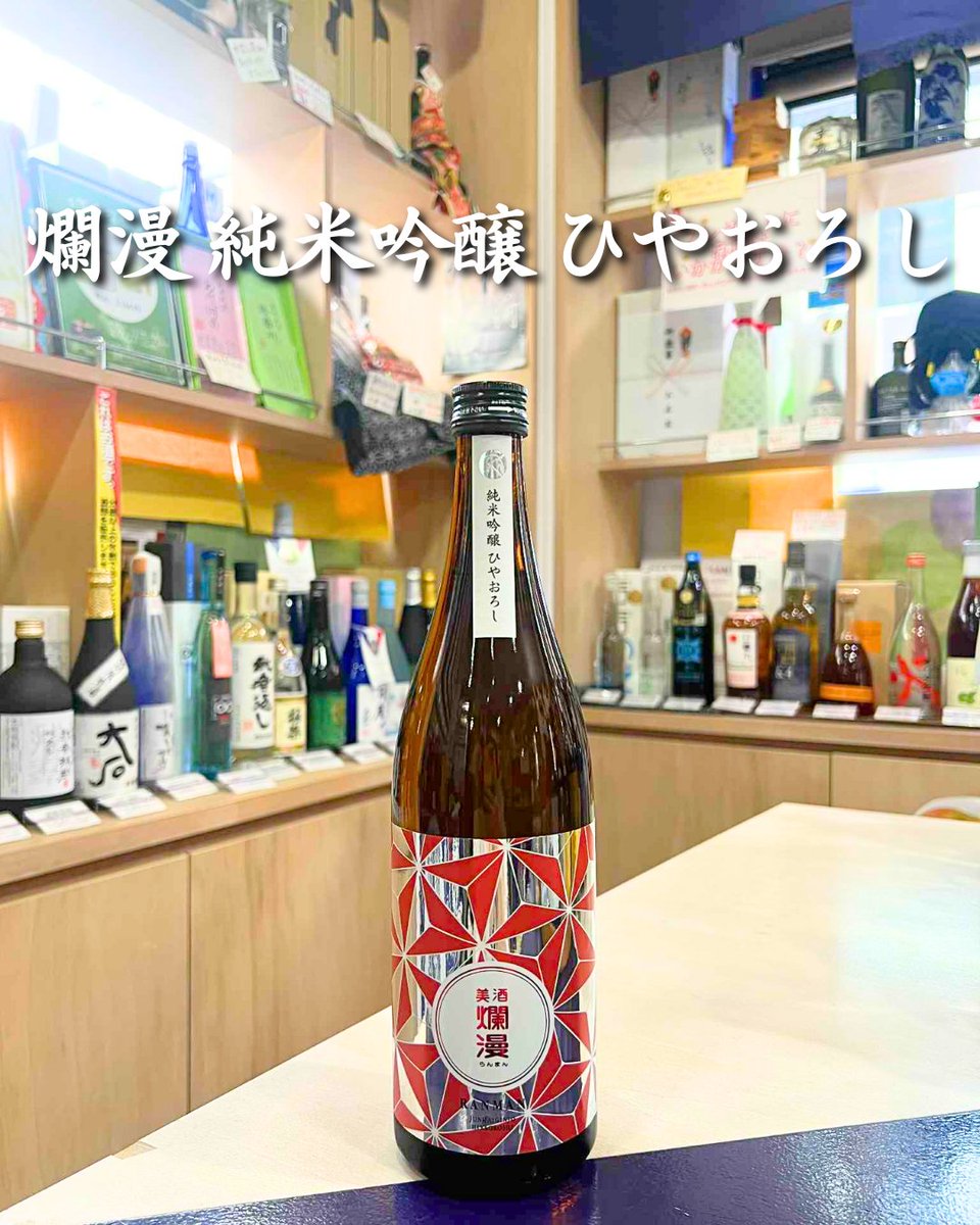 🍶爛漫 純米吟醸ひやおろし 720ml🍂
秋田の冬に仕込み、ひと夏じっくり熟成
フルーティーな香りとまろやかな甘み、穏やかな酸味が魅力の一本✨

🛒ec.monogatari-sake.com/products/detai…
コード入力「HAPPYSAKE」で2,500円以上【5％OFF】❗️

#乾杯 #酒屋 #日本酒 #リキュール #酒場 #地酒 #東京 #居酒屋 #おすすめ