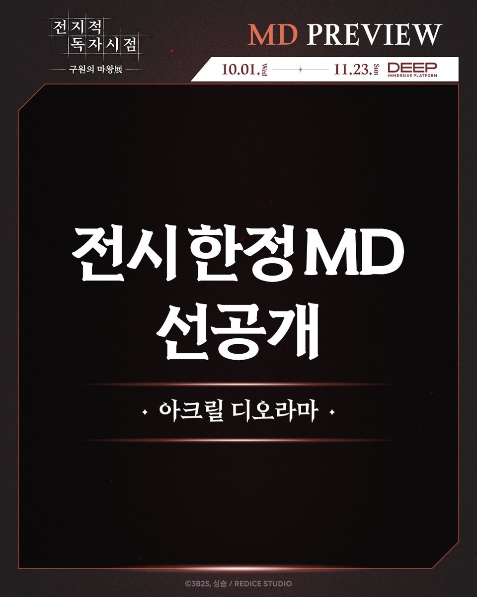 전지적독자시점:구원의 마왕전 tweet media