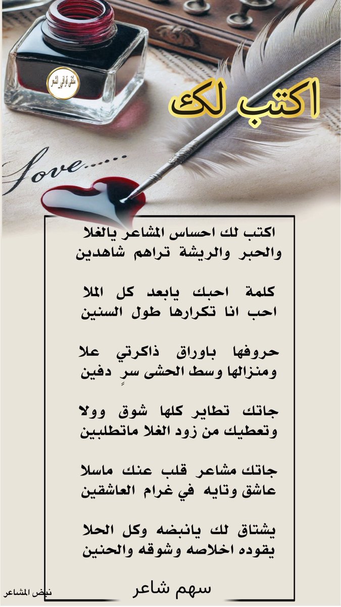 ادارة ملتقى_قوافي_الشعر (@kma__2012) on Twitter photo لوحة فنيه شعريه
#ملتقى_قوافي_الشعر
┈••✦ 🐎ابداعات شاعره 🐎✦••┈
🎻🎻🎻🎻
وللابداعات زاويه 🎻🎻
من قوافي النجم المتألق الشاعر
#سهم_شاعر
<a href="/a6shea/">سهم شاعر 🤍💙</a>
صح نبضك ولسانك وحرفك ✍️
┈┈••✦ابدااااااع ✦••┈┈
تصميم
<a href="/N___B123/">نبض المشا؏ـر</a> لوحة فنيه شعريه
#ملتقى_قوافي_الشعر
┈••✦ 🐎ابداعات شاعره 🐎✦••┈
🎻🎻🎻🎻
وللابداعات زاويه 🎻🎻
من قوافي النجم المتألق الشاعر
#سهم_شاعر
<a href="/a6shea/">سهم شاعر 🤍💙</a>
صح نبضك ولسانك وحرفك ✍️
┈┈••✦ابدااااااع ✦••┈┈
تصميم
<a href="/N___B123/">نبض المشا؏ـر</a>