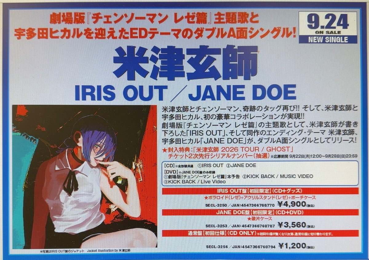 ご予約受付中です！ 米津玄師 劇場版『#チェンソーマン_レゼ篇』主題歌