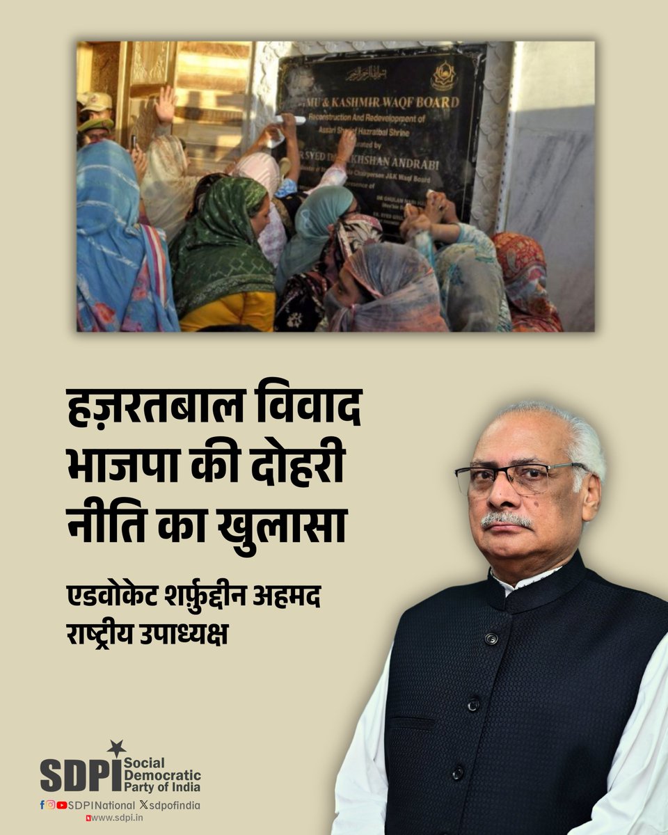 एसडीपीआई ने जम्मू-कश्मीर के उपराज्यपाल प्रशासन की हालिया कार्रवाई की कड़े शब्दों में निंदा की है, जो सीधे तौर पर मोदी सरकार के नियंत्रण में काम कर रहा है। यह कार्रवाई किसी संतुलित प्रशासनिक सोच से नहीं, बल्कि एक उकसाने वाली मानसिकता से प्रेरित प्रतीत होती है। #hazratbalshrine