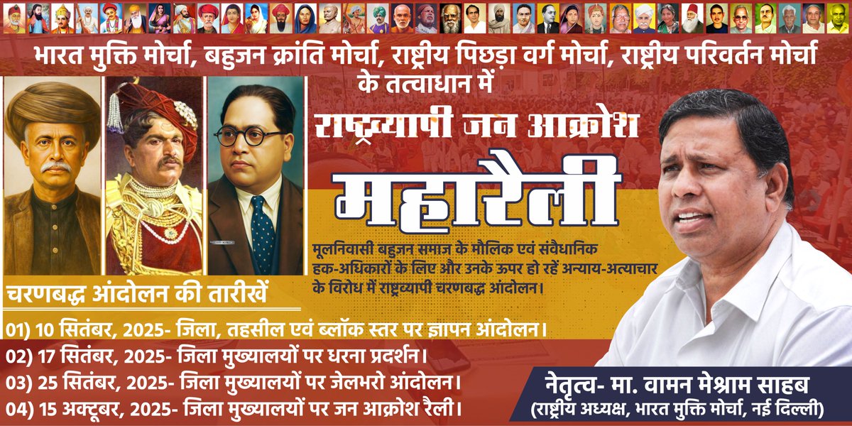 #WamanMeshram
भारत मुक्ति मोर्चा, बहुजन क्रांति मोर्चा, राष्ट्रीय पिछड़ा वर्ग मोर्चा, राष्ट्रीय परिवर्तन मोर्चा के तत्वाधान में
मूलनिवासी बहुजन समाज के मौलिक एवं संवैधानिक हक-अधिकारों के लिए और उनके ऊपर हो रहें अन्याय-अत्याचार के विरोध में जन आक्रोश रैली।
चरणबद्ध आंदोलन।
जन