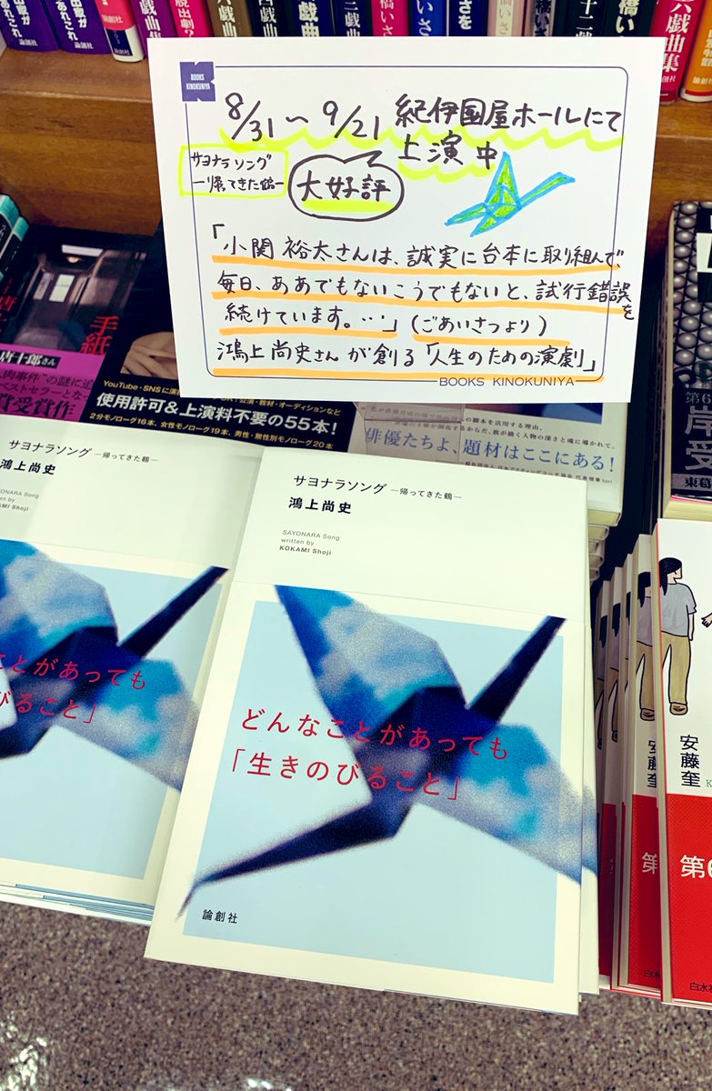 KinoShinjuku's tweet photo. 【5階演劇・棚番B28】
大変お待たせ致しました‼️
9/21まで、紀伊國屋ホールにて上演中
作・演出:鴻上尚史
主演:小関裕太
#サヨナラソング　帰ってきた鶴
台本となる書籍
『サヨナラソング　─帰ってきた鶴─』
（鴻上尚史　著、論創社@ronsosha ）
発売です‼️
「おつうを恋する歌」楽譜も掲載🎵AK https://t.co/o5huw0BKxH