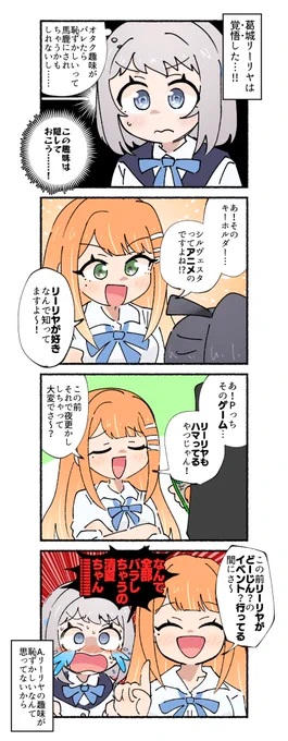 趣味を隠そうとする葛城リーリヤと、全部言っちゃう紫雲清夏の4コマです 