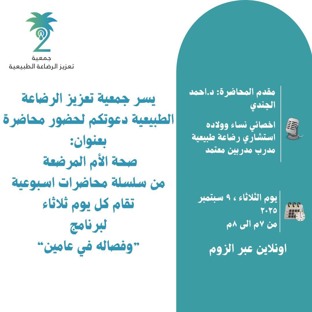 رابط حضور المحاضرة: us06web.zoom.us/j/89291202195?… #جمعية_تعزيز_الرضاعة_الطبيعية #الرضاعة_الطبيعية