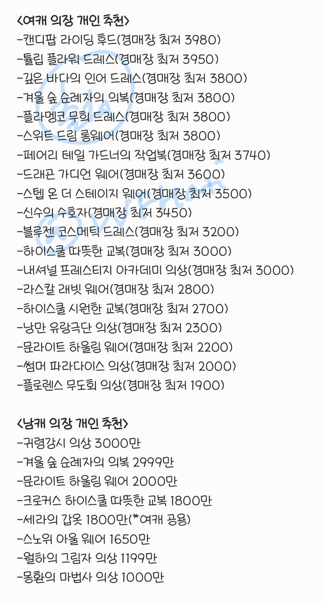 WFHati's tweet image. 여캐/남캐의장 제가 좋아하는거+모션괜찮은거+경매장가격 형성높게된거 정리해봤습니다
경매장 가격 기준은 오늘 오후 2시쯤임니다
대여의장 고민되시는분들 참고하셔서 한번 츄라이
출처 : 하티 본인 및 주변 지인 추천