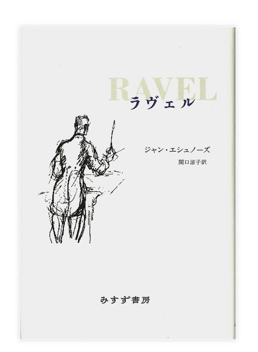 昔この本を読んでラヴェルが大好きになった。現代で出会いたかった。