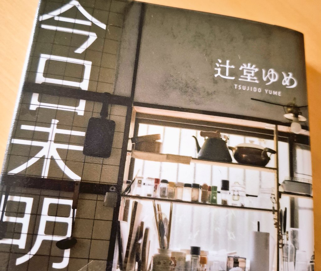 ｢平和｣の影には事件。事件の裏には泣ける真実があったり。様々な感情が行ったり来たり。自分の予想していた流れとは全く違うそれぞれのドラマ。とても良かったです。読んで本当に良かったです。でもちょっと小説に巻き込まれてツライかも・・・💧#読了 #読書 #読書記録 #小説 #今日未明 #辻堂ゆめ