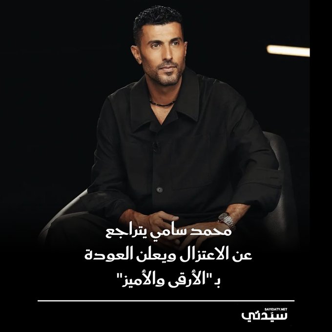 محمد سامي يتراجع عن الاعتزال ويعود بمسلسل "رد كليتي" الذي يصفه بأنه الأرقى والأميز في مسيرته، ويحمل حكاية فريدة لم تُطرح من قبل 