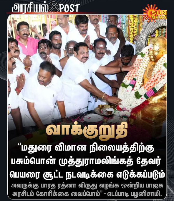 தென் மாவட்டங்களில் பாஜகவின் அடிமைகள் கிருஷ்ணசாமி போன்றோர் தொடர்ந்து எதிர்ப்பு தெரிவிப்பதை பார்த்தால் எடப்பாடி பழனிச்சாமி தற்செயலாக பேசியது போல தெரியவில்லை.

பாஜகவின் திட்டப்படி சாதி ரீதியான கலவரத்தை ஏற்படுத்தி அதன் மூலமாக பயனடையும் திட்டமே தெரிகிறது.

மதுரையில் பேசாமல்