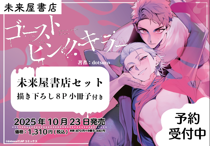 👻💖『ゴーストピンクキラー』💖👻 【未来屋書店限定有償特典セット