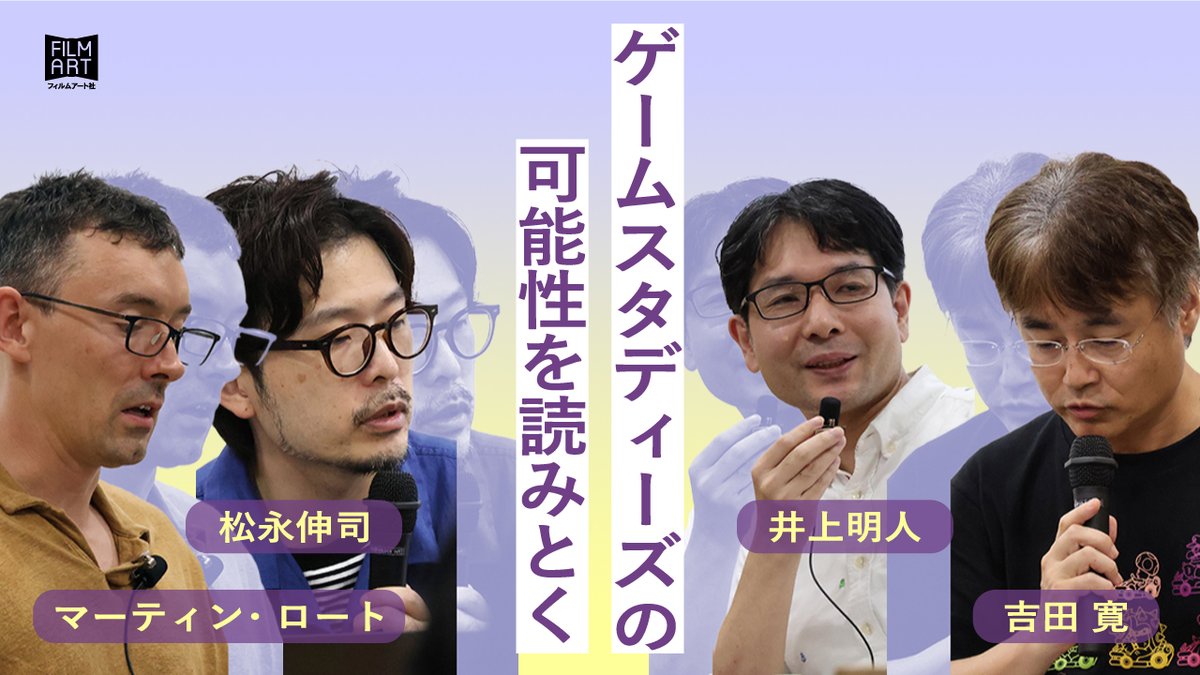filmartsha's tweet image. 7月18日に京都大学ぶんこもにて開催されたイベント「ゲームスタディーズの可能性を読みとく――『クリティカル・ワード ゲームスタディーズ』刊行記念ブックトーク」のアーカイブ動画を公開しました。
以下リンクよりぜひご覧ください。
youtu.be/tJ01o9WuN40?si…
