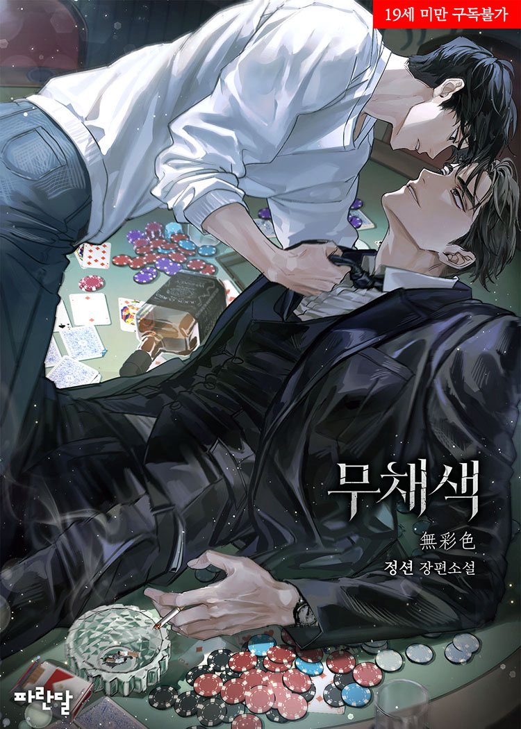 정션 작가님의 &lt;무채색&gt; 표지 일러스트 작업했습니다!