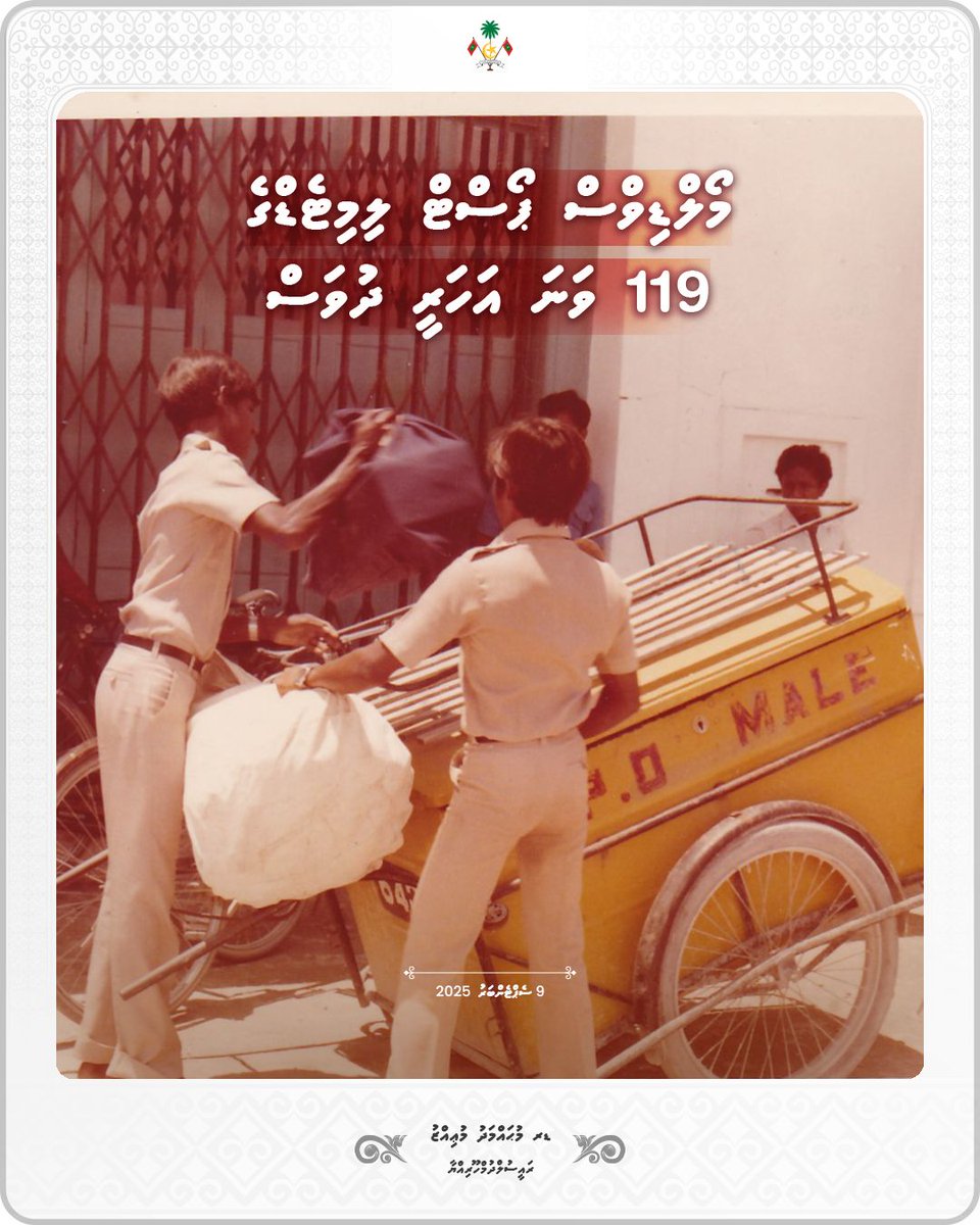 ދިވެހިރާއްޖޭގެ ކުރިއެރުމާއި، މުޥާޞަލާތާއި، އިޤްތިޞާދުގައިވެސް ޒަމާންތަކަށް ދެމިހުންނާނެ އަގުހުރި ޚިދުމަތްތަކެއް ޕޯސްޓްގެ ޒަރީޢާއިން ވަނީ ފޯރުކޮށްދީފަައި. މިދިޔަ 119 އަހަރު ޕޯސްޓްގެ ޚިދުމަތް ރާއްޖޭގައި ދެއްވަން އިސްވެ ތިއްބެވި ވެރީންނާއި މުވައްޒަފުންނާމެދު ޤައުމު ފަޚުރުވެރިވޭ.