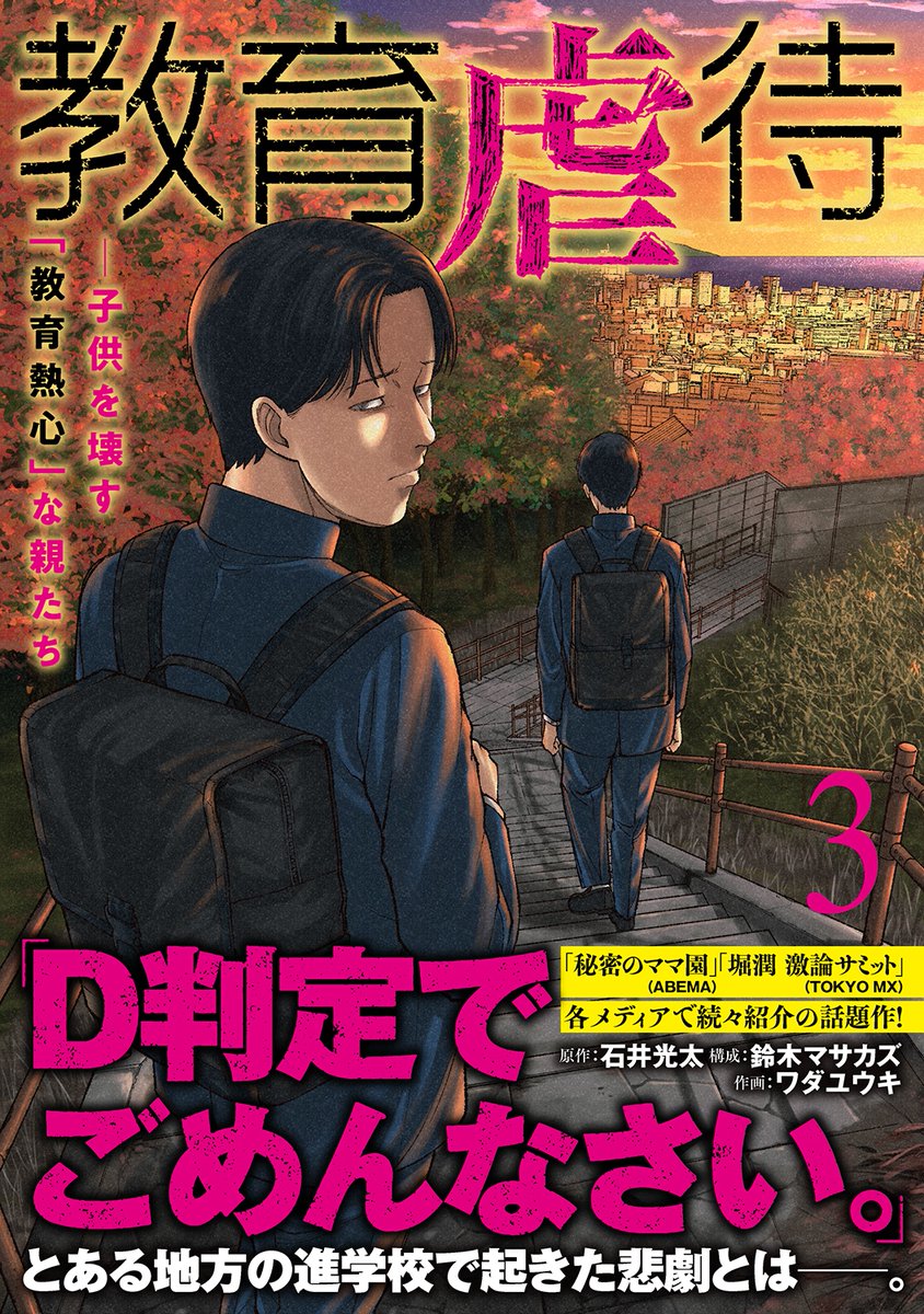 どちらも本日発売です!よろしくお願いします!

ケーキの切れない非行少年たち 11
https://t.co/T4HPAIstXI

教育虐待 -子供を壊す「教育熱心」な親たち 3
https://t.co/xZtTYC7qdj 