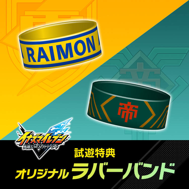 イナズマイレブン ラバーバンド ╲試遊特典「オリジナルラバーバンド」のデザインはこちら！／ 当日は