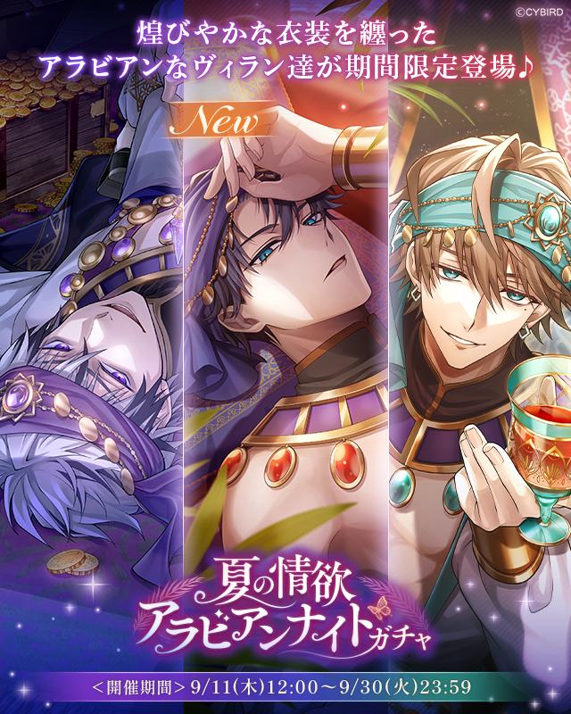 🌙開始🌙 9/11 12:00より #夏の情欲アラビアンナイトガチャ が開催中