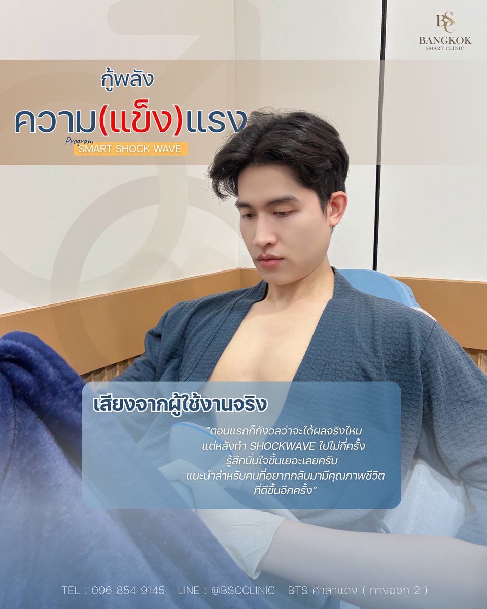 BSCClinic's tweet photo. 💬 เสียงจริงจากผู้ใช้งาน Program Smart Shock Wave
“ตอนแรกก็ยังแอบกังวลว่าจะเห็นผลจริงไหม แต่หลังทำไปไม่กี่ครั้ง รู้สึกมั่นใจมากขึ้นกว่าเดิมเลยครับ 🧡 แนะนำสำหรับคนที่อยากกลับมามีคุณภาพชีวิตที่ดีกว่าเดิม” https://t.co/JX5aaN7YNn
