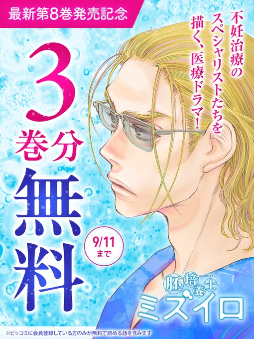 ⋱ 最新第8巻絶賛発売中 ⋰
不妊治療のスペシャリストたちを描く、医療ドラマ!!
『#胚培養士ミズイロ』💉

明日まで3巻分無料で読める!
‾‾V‾‾‾‾‾‾‾‾‾‾‾

▼今すぐ無料で読む
https://t.co/BbWTXqf6eW

#おかざき真里(@cafemari)
#ビッコミ 