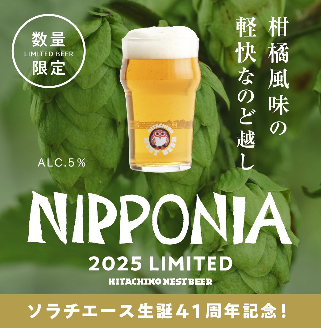 常陸野ネストビール 『ニッポニア 2025 LIMITED』 樽生限定で提供中