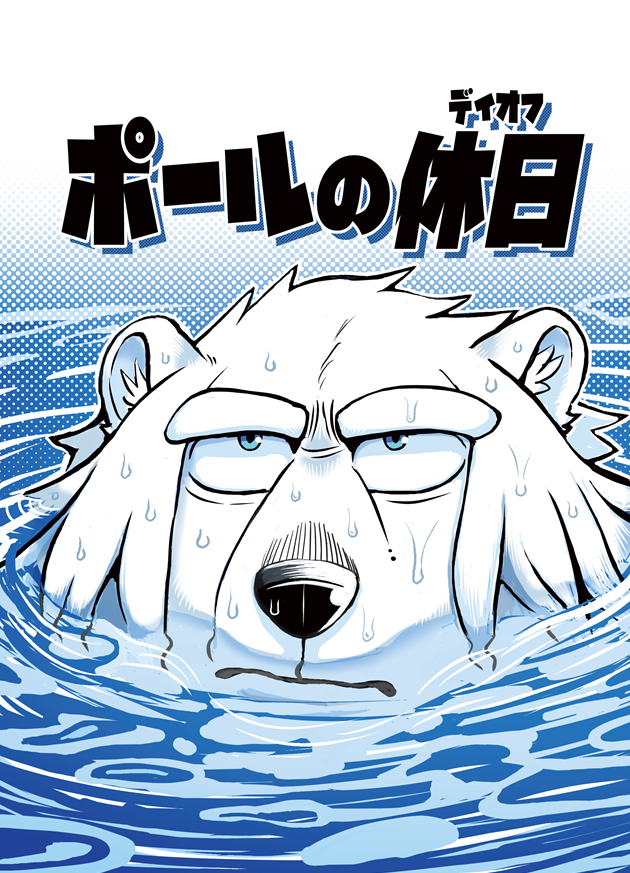 #けもケット16 
2025/9/21(sun)にて頒布させていただきます新刊の告知です!
暑さをしのぎにプールに行くシロクマおじさんの漫画です!

A5/P50/¥800/全年齢

当日は既刊も数点持って行きます、お品書きは後ほど。
スペースNo.「P-08」 サークル「北極クマ物語」にて
お待ちしております!
(1/2) 