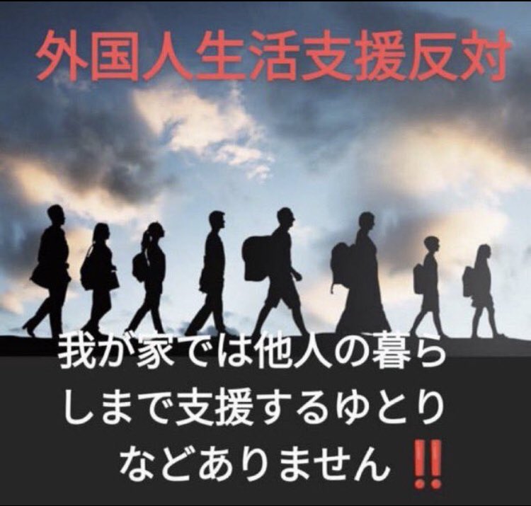 私たち日本人は
外国人を養うために  
税金を納めているのではない

我が家では他人の暮らしまで 
支援するゆとりなどありません‼️

#外国人生活保護反対
#外国人より日本人

追記：日本国民以外への生活保護は、憲法でも法律でも保障されておりません
あくまでも行政の「人道的措置」です