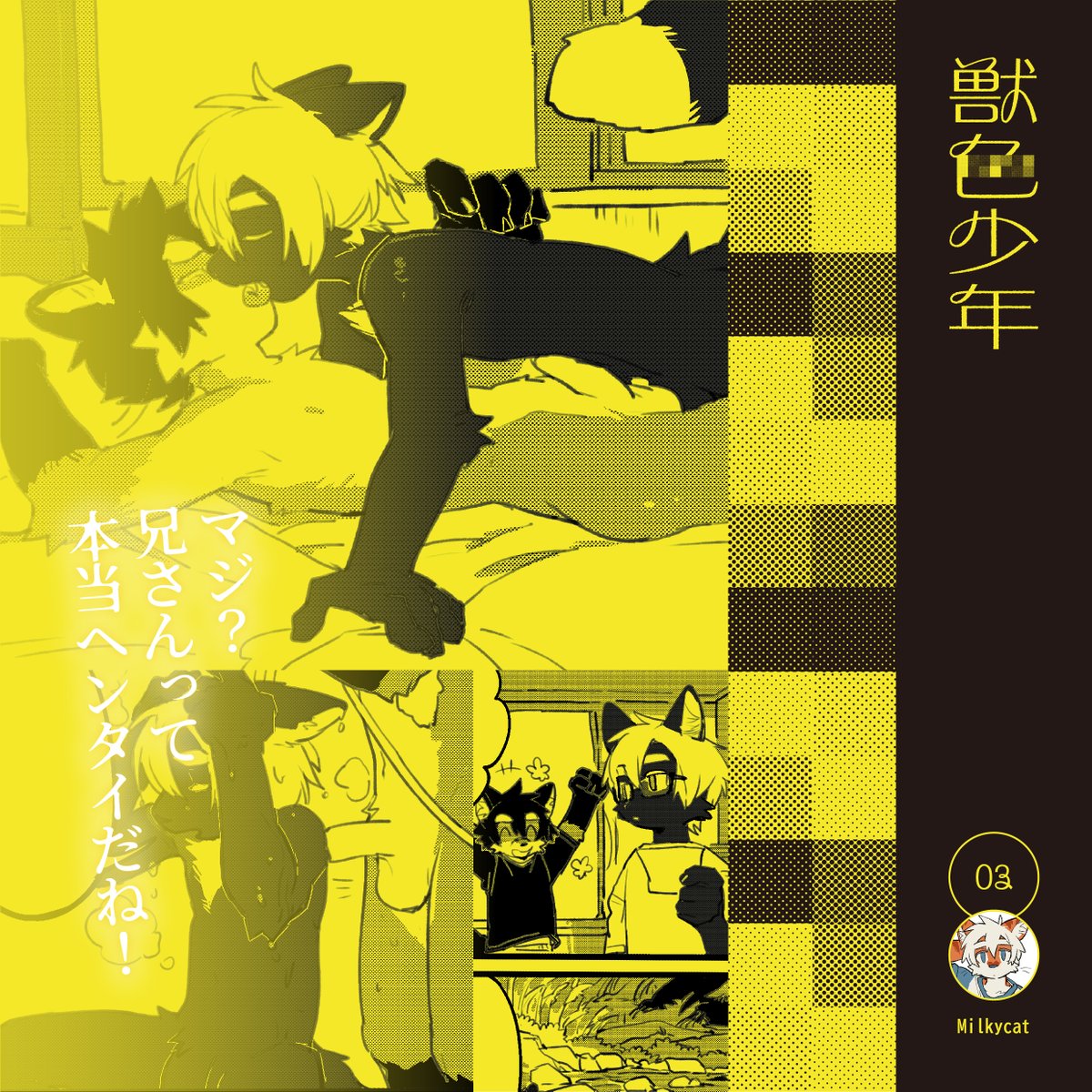 獣色少年 tweet media