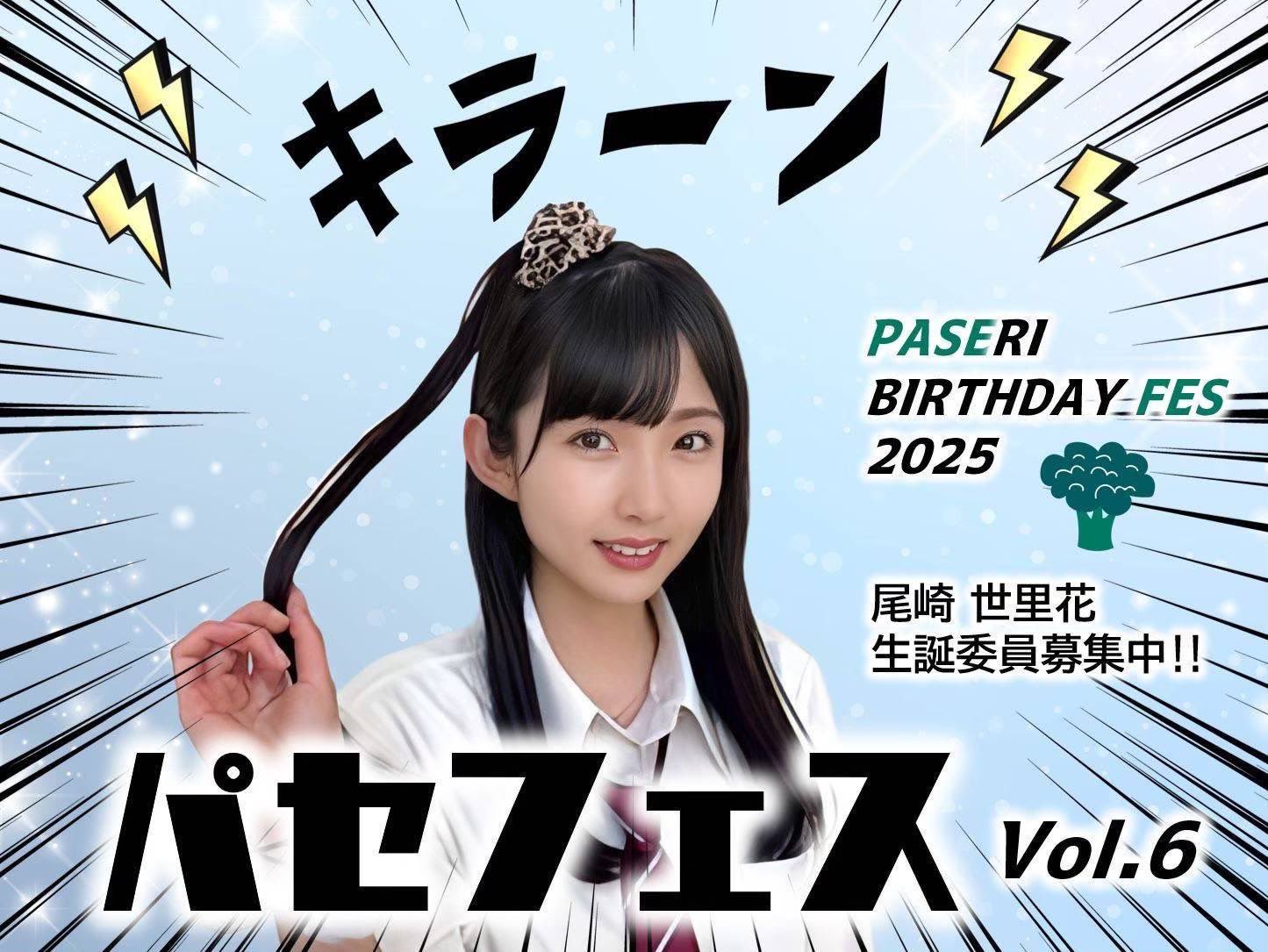 尾崎世里花生誕祭実行委員会2025 on X: 