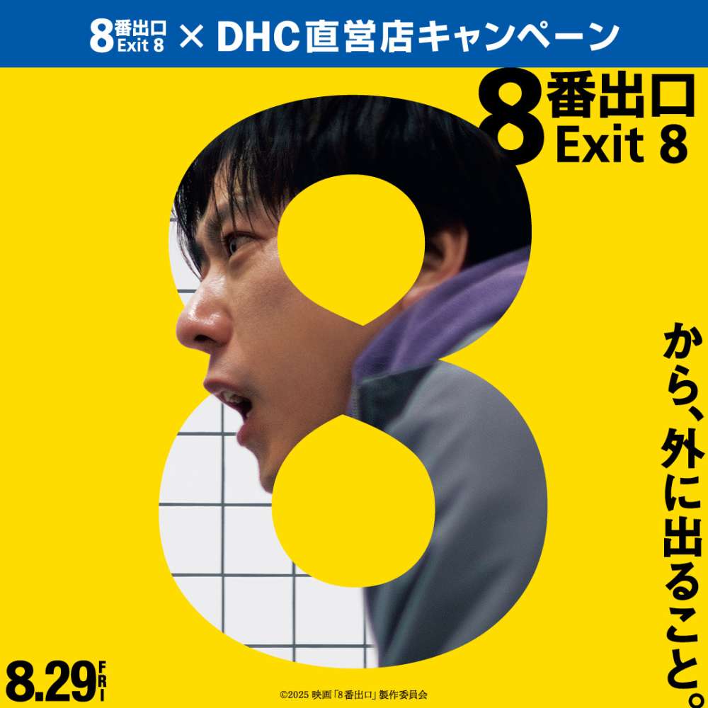 映画『8番出口』×DHC直営店キャンペーン開催中📣 DHCアンバサダー二宮和也さん主演映画『8番出口』とのコラボを記念して DHC直営店 では「異変を見つける」コラボキャンペーンを開催中！ 🗓期間：9月30日(火)まで 本館 B1F「DHC」  https://t.co/Msi0EZ2TEx #なんばCITY