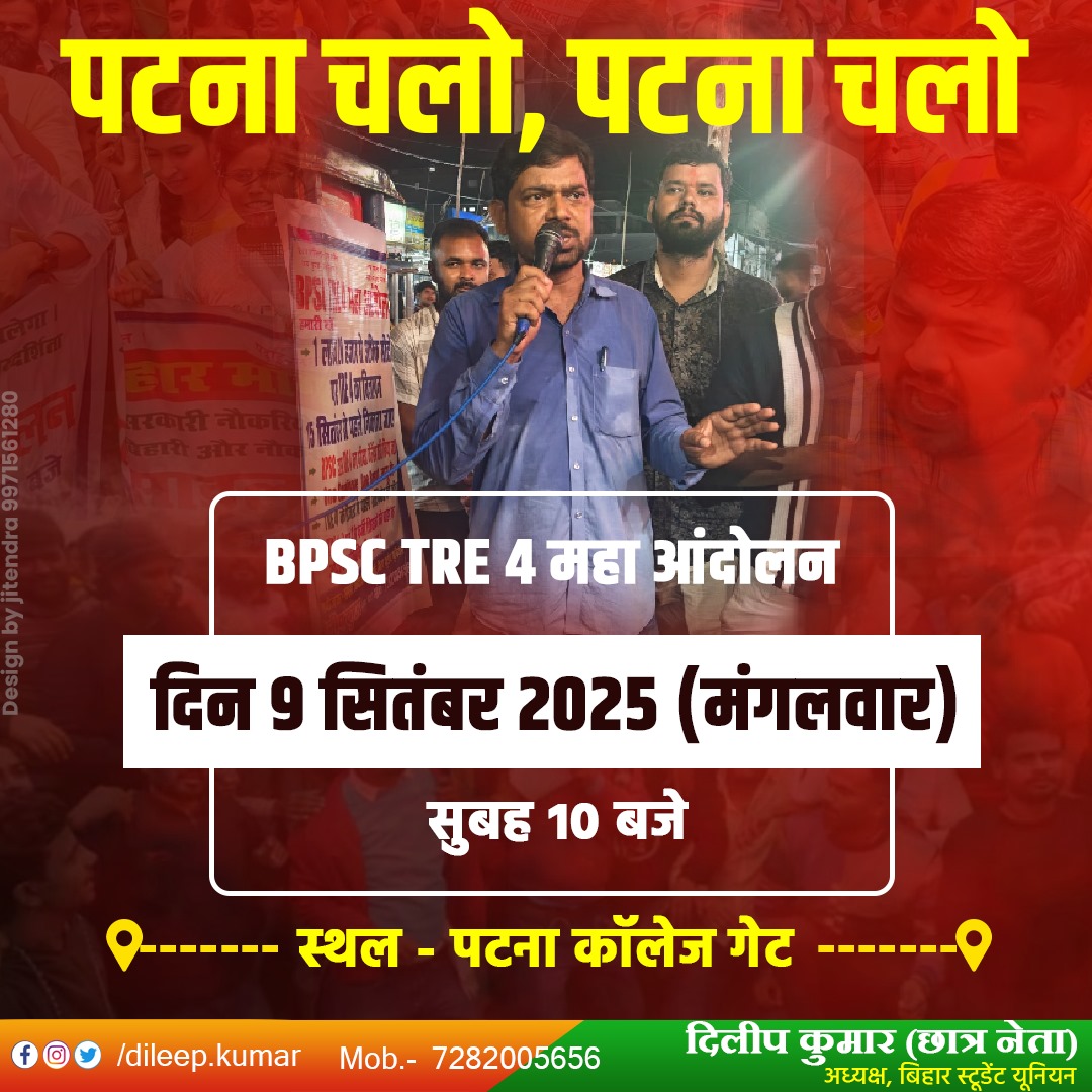 RUPESHK27636311's tweet image. 🔥 अब वक्त आ गया है…
🚩 पटना चलो, पटना चलो! 🚩

📢 BPSC TRE 4 महा आंदोलन
🗓️ 9 सितंबर 2025 (मंगलवार)
⏰ सुबह 10 बजे
📍 पटना कॉलेज गेट

हक़ की लड़ाई आधी नहीं लड़ी जाती,
इसे अंजाम तक पहुँचाना होता है! ✊
आओ, मिलकर आवाज़ बुलंद करें!

#BPSCTRE4 #PatnaChalo #StudentUnity #Justice
