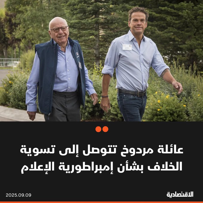 توصلت عائلة روبرت مردوخ إلى تسوية بشأن صندوق يمتلك شركتي الإعلام العملاقتين "فوكس" و "نيوز" حيث تم تعيين لاكلان كمسؤول عن الإمبراطورية الإعلامية. سيتم استبعاد 3 من الأبناء وهم برودنس وإليزابيث وجيمس من قائمة المستفيدين وسيحصل كل منهم على 1.1 مليار دولار 