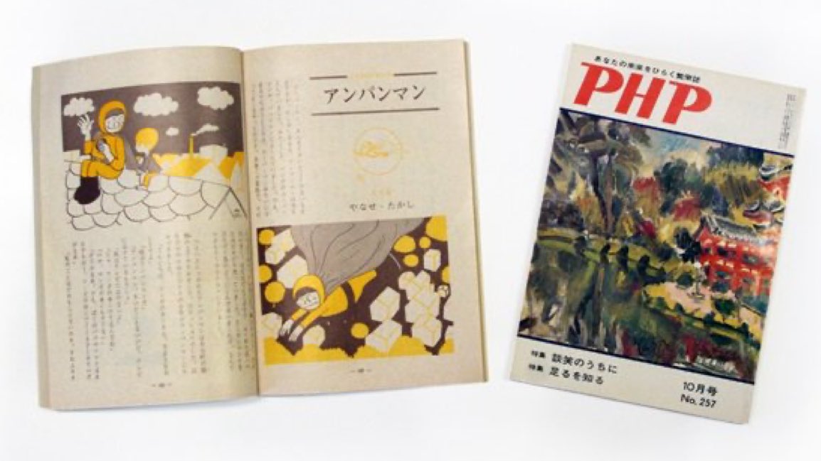 PHPInstitute_PR's tweet image. #朝ドラあんぱん  昼放送。崇の思いをのせた 太ったおじさんアンパンマン、ついに雑誌掲載キター!!

♪───Ｏ（≧∇≦）Ｏ────♪

中園ミホ先生、これ #月刊誌PHP 1969年10月号と思っていいですよね😊