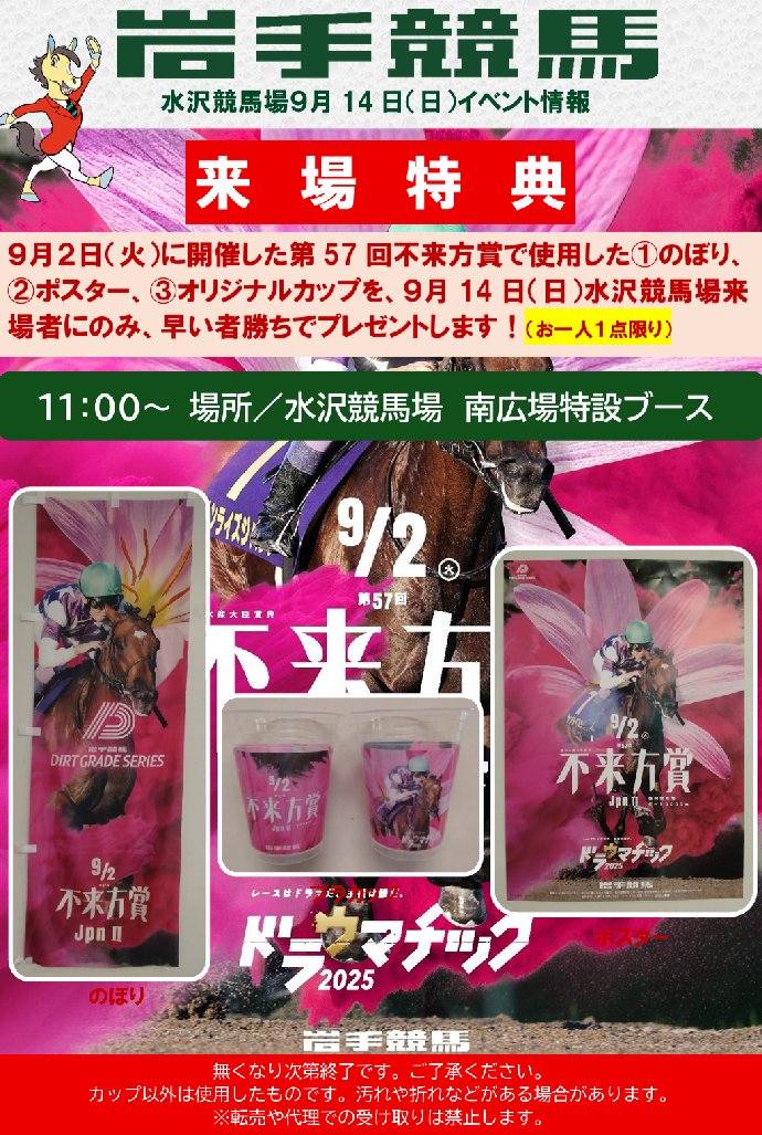 水沢競馬場9/14(日)限定のおしらせ】 9/2開催の不来方賞①のぼり②